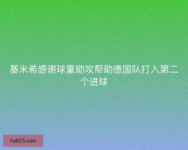 基米希感谢球童助攻帮助德国队打入第二个进球